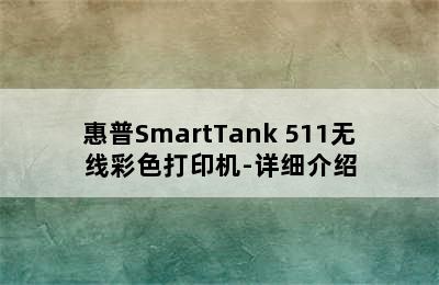 惠普SmartTank 511无线彩色打印机-详细介绍